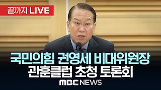 관훈클럽, 권영세 국민의힘 비대위원장 초청 토론회 - [끝까지LIVE] MBC 중계방송 2025년 02월 17일