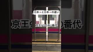 【日本🇯🇵と日本🇯🇵の違い】京王9000系ドア閉め#京王電鉄#京王線#ドア閉め#日本🇯🇵と日本🇯🇵の違い