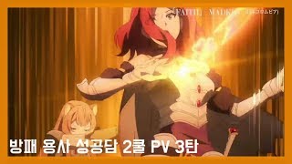 방패 용사 성공담 2쿨 PV 3탄 (간단한 자막)[틀릴 수도 있음]