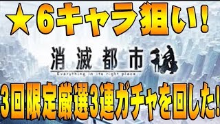 【消滅都市】3回限定厳選3連ガチャを回した結果！悲惨な結果に！？