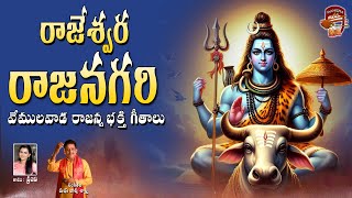 Rajeshwara Rajanagari || Vemulawada Rajanna Bhakthi Geethalu || Manisha Arts