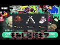 全ルール対応の安定して勝てるもみじ最強ギア【スプラトゥーン3】