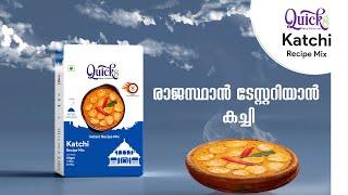 Quick8 | KATCHI RECIPE | പരമ്പരാഗത ക്രിസ്ത്യൻ രുചിക്കൂട്ട്!