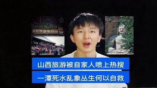 山西旅游被“自家人”喷上热搜：一滩死水、乱象丛生，何以自救？