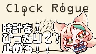 【Clock Rogue】体内時計を頼りにぴったり止めろ！！感覚派ローグライク！！【#vtuber #バーチャルyoutuber #バ美肉 #両声類   】