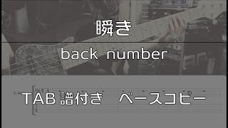 【TAB譜付き】瞬き / back number 【ベースコピー】