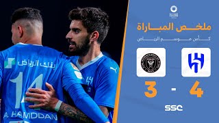 ملخص مباراة الهلال 4 -  3 انتر ميامي | كأس موسم الرياض 2024