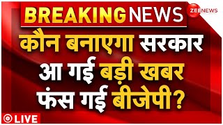 India Government Form Breaking News LIVE : कौन बनाएगा सरकार आ गई बड़ी खबर!| Election Result 2024
