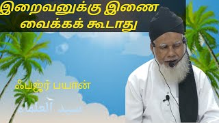 இறைவனுக்கு இணை வைக்க கூடாது