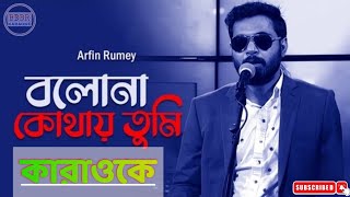 Bolona Kothay Tumi Karaoke With Lyrics | Arfin Rumey | Kheya | বলোনা কোথায় তুমি | BDBR KARAOKE