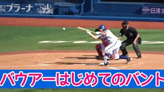 初めての送りバントをいきなり成功させるバウアー【特訓の成果が出た】Trevor_Bauer