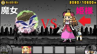 にゃんこ大戦争 ケリ姫vs舞台装置の魔女 1体で勝利！？ワルプルギスの夜 まどマギ