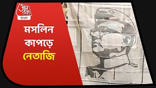 Netaji's Image on Muslin Cloth | পদ্মশ্রী বীরেন বসাক মসলিন কাপড়ে বুনলেন নেতাজির প্রতিচ্ছবি