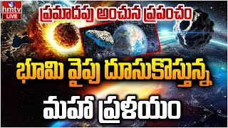 LIVE : ప్రమాదపు అంచున ప్రపంచం..! | Asteroid Apophis | hmtv