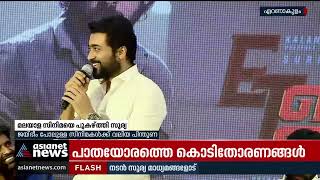 'മലയാള സിനിമകൾ എല്ലാ ഭാഷകളിലും ചർച്ച ചെയ്യപ്പെടുന്നു'; പുകഴ്ത്തി സൂര്യ | Suriya