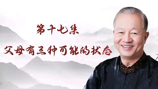 【亲子关系】曾仕強教授主讲:父母有三種可能的狀態？第十七集  |曾仕強\u0026國學文化 #曾仕強 #亲子关系 #家庭 #父母 #家庭教育 #国学智慧 #孩子 #2024