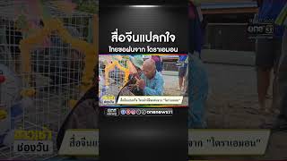 สื่อจีนแปลกใจ | สำนักข่าววันนิวส์