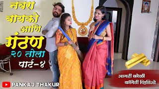 Navra Bayko Ani Ganthan | Part-4 | Agari Koli Comedy Video | Pankaj Thakur |Navra Bayko Comedy