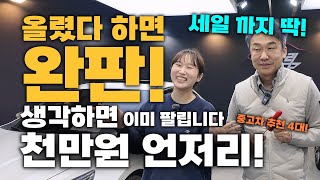 [중고차] 늦으면 없어요~