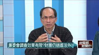 02032015汪潔民 壹起來翻轉P3 廉委會調查效果有限？財團仍逍遙法外?