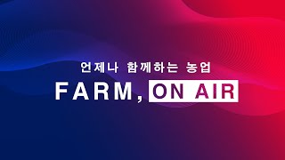 FARM ON AIR 2회_추석 농산물 가격정보, 농업기술 박람회 소식 등