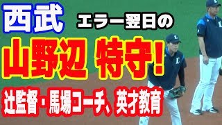 西武 山野辺翔 エラー翌日の特守。辻監督\u0026馬場コーチから熱血指導 20190519