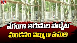 వేగంగా తిరుమల పార్వేట మండపం నిర్మాణ పనులు  | Tirumala  Mandapam Construction | hmtv