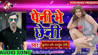 2018 सनोज उर्फ अवधेश प्रेमी का सबसे हिट गाना पेनी छेनी 2018 सनोज उर्फ अवधेश प्रेमी का सबसे हिट गाना पेनी छेनी