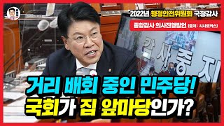 [장제원TV] 거리 배회 중인 민주당! 국회가 집 앞마당인가? (2022.10.24. 종합감사 의사진행발언)