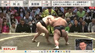 大相撲2023年５月場所 初日 阿炎vs貴景勝