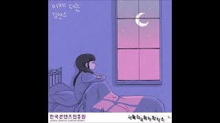 김연수 (Kim Yeon Su)_이제 더는 [PurplePine Entertainment]