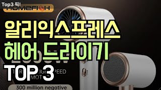 알리익스프레스 헤어 드라이기 TOP 3, 고속 저소음 빠른 건조 드라이기 이걸로 준비하세요!!