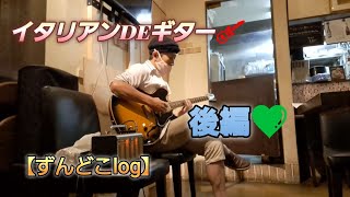 イタリアンdeギター🎸後編💚