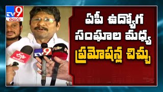 అమరావతి: ఏపీలో మరోసారి ఉద్యోగుల మధ్య వివాదం - TV9