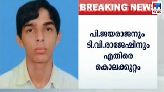 ഷുക്കൂര്‍ വധത്തിൽ പി.ജയരാജനും ടി.വി.രാജേഷിനുമെതിരെ കൊലക്കുറ്റം | Shukkur murder case