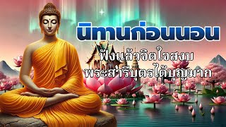 นิทานก่อนนอน🍁ฟังแล้วจิตใจสงบ พระสารีบุตรได้บุญมาก🙏พระพุทธศาสนาอยู่ในใจ