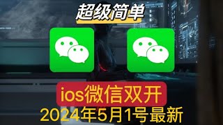 【2024最新】ios 微信雙開，ios 微信分身，iPhone微信雙開免越獄安裝教程免費安裝，超级简单，微信分身 ios