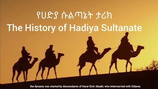 የሀድያ ሱልጣኔት ታሪክ/The History Hadiya Sultanate የመካከለኛው ዘመን ሥልጣኔ