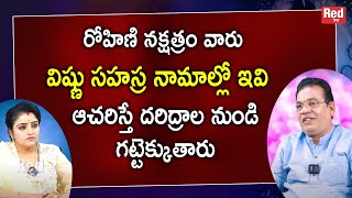 రోహిణి నక్షత్రం వారు విష్ణు సహస్ర నామాల్లో ఇవి ఆచరిస్తే Gvln charyulu | RedTV Subham