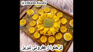 (safron halva)ترحلوا زعفرانی تبریز