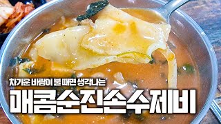 찬 바람도 이겨낼 매콤한 수제비 맛집