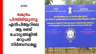 കേന്ദ്രം പിന്തിരിയുന്നു; എന്‍പിആറിലെ ആ രണ്ട് ചോദ്യങ്ങളിൽ മറുപടി നിര്‍ബന്ധമല്ല