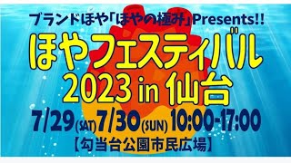 急遽！生配信！！ほや剥き選手権エキサビジョンマッチ～ほやフェスティバル2023in仙台