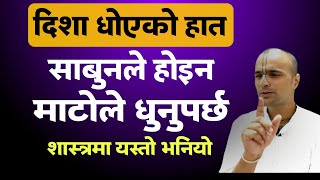 दिशा धोएको हात साबुनले होइन माटोले धुनुपर्छ किन ? शास्त्रको यो वचन सुन्नुहोला