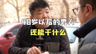 40岁以后的男人，还能干什么