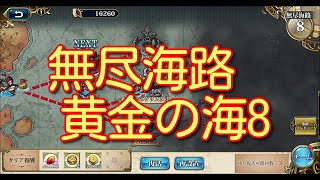 【ランモバ】無尽海路 黄金の海8 【無課金奮闘記】