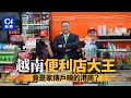 將Circle K引入越南　「便利店大王」竟是這家人人都識的香港企業？│01國際