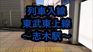 【列車入線】東武東上線  ～志木駅～