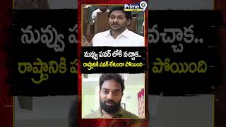 నువ్వు పవర్ లోకి వచ్చాక.. రాష్ట్రానికి పవర్ లేకుండా పోయింది | YCP 🔥 TDP #shorts | Prime9 News