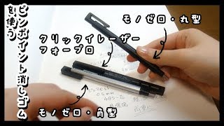 【ゆる動画】ピンポイント消しゴム、王道の3つを比較しながら使う！【クリックイレーザーフォープロ】